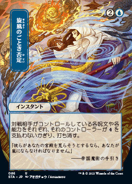 Whirlwind Denial (Japanese) [Strixhaven: School of Mages Mystical Archive] Magic: The Gathering