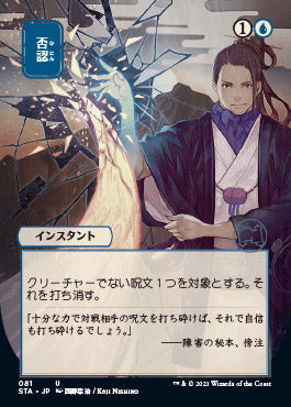 Negate (Japanese) [Strixhaven: School of Mages Mystical Archive] Magic: The Gathering